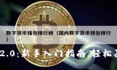Tokenim 2.0：新手入门指南，
